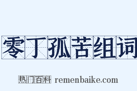 零丁孤苦组词是什么意思的图片